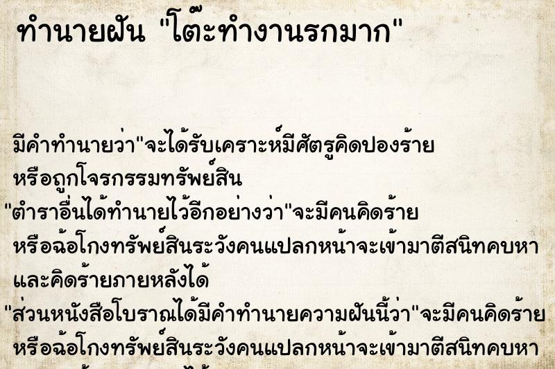 ทำนายฝัน โต๊ะทำงานรกมาก