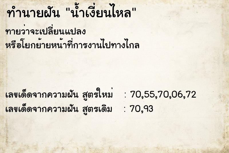 ทำนายฝัน น้ำเงี่ยนไหล