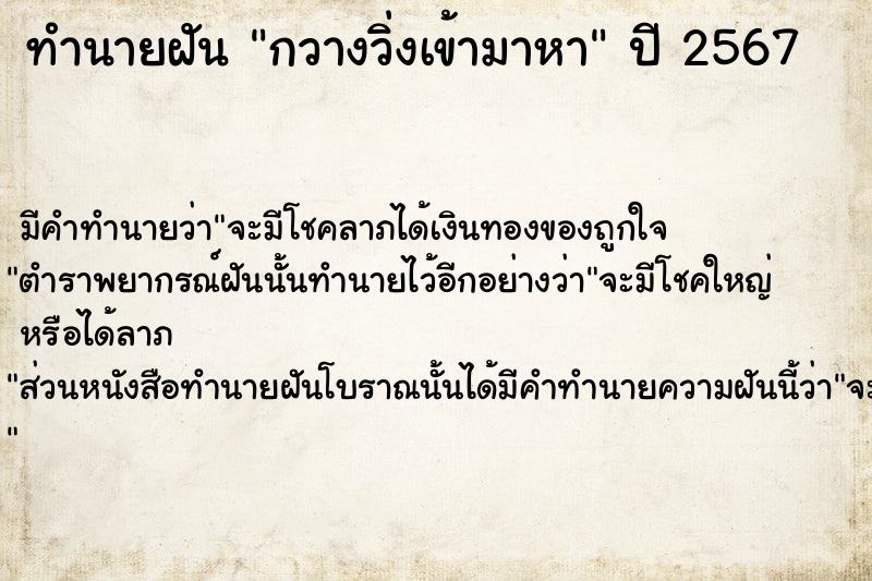 ทำนายฝัน กวางวิ่งเข้ามาหา