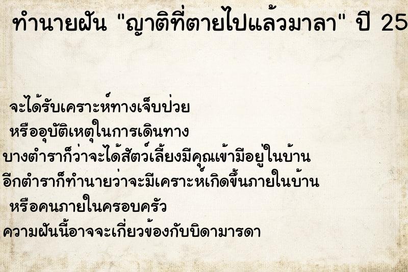 ทำนายฝัน ญาติที่ตายไปแล้วมาลา