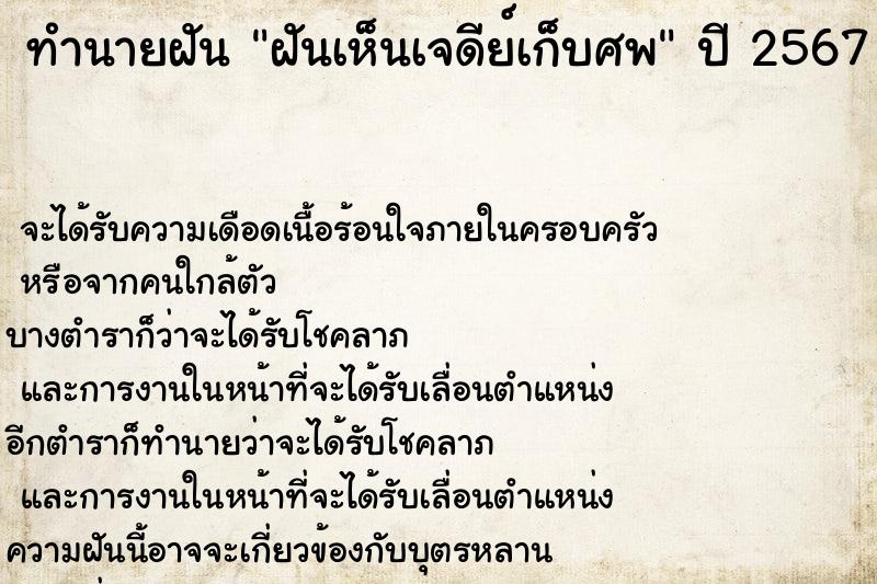 ทำนายฝัน ฝันเห็นเจดีย์เก็บศพ