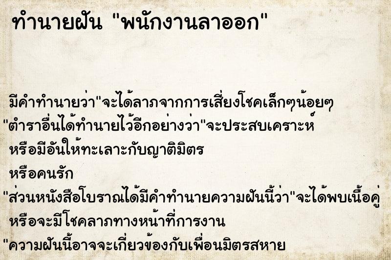 ทำนายฝัน พนักงานลาออก