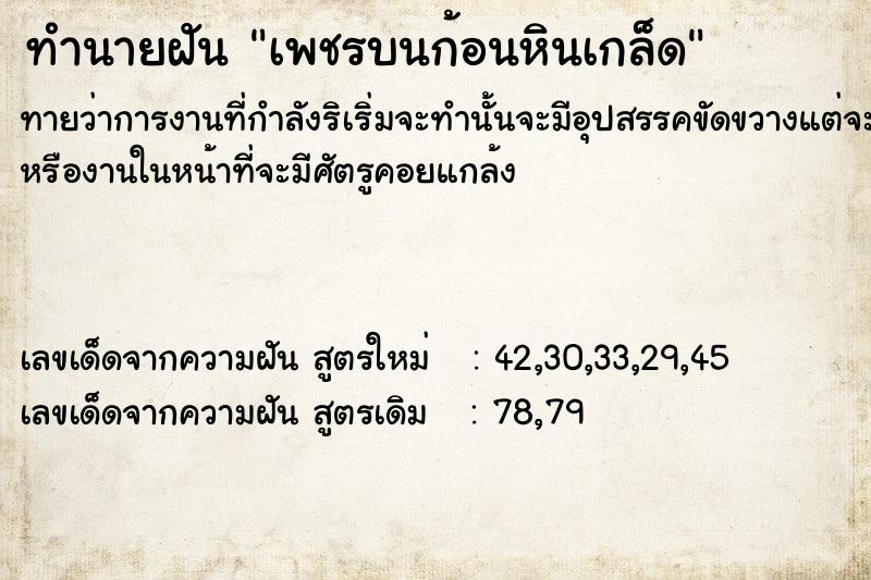 ทำนายฝัน เพชรบนก้อนหินเกล็ด