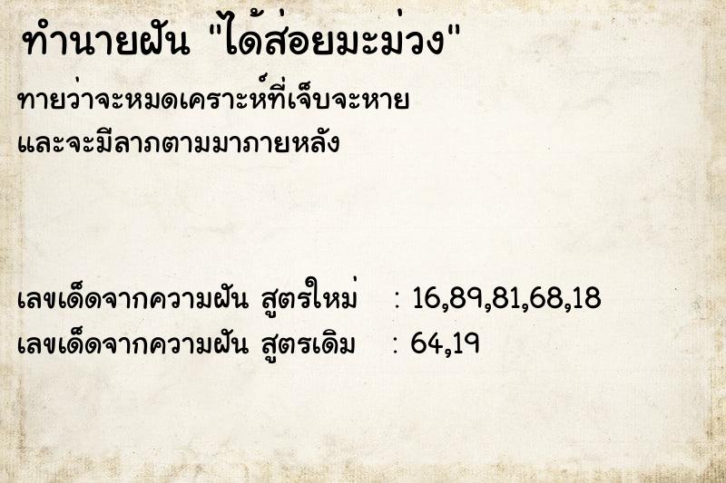 ทำนายฝัน ได้ส่อยมะม่วง