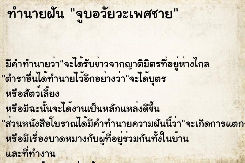 ทำนายฝัน จูบอวัยวะเพศชาย