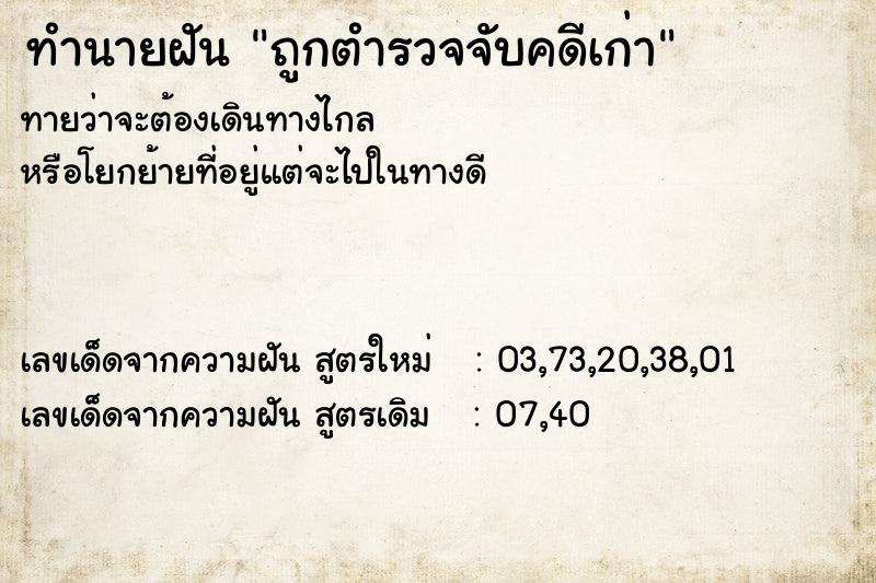 ทำนายฝัน ถูกตำรวจจับคดีเก่า