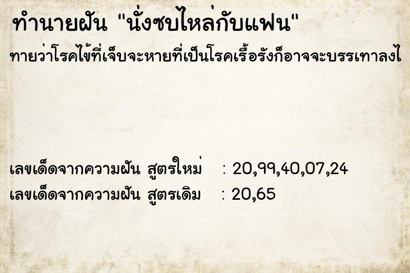 ทำนายฝัน นั่งซบไหล่กับแฟน