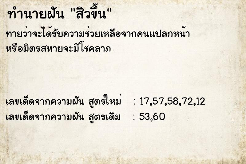 ทำนายฝัน สิวขึ้น  เลขนำโชค 