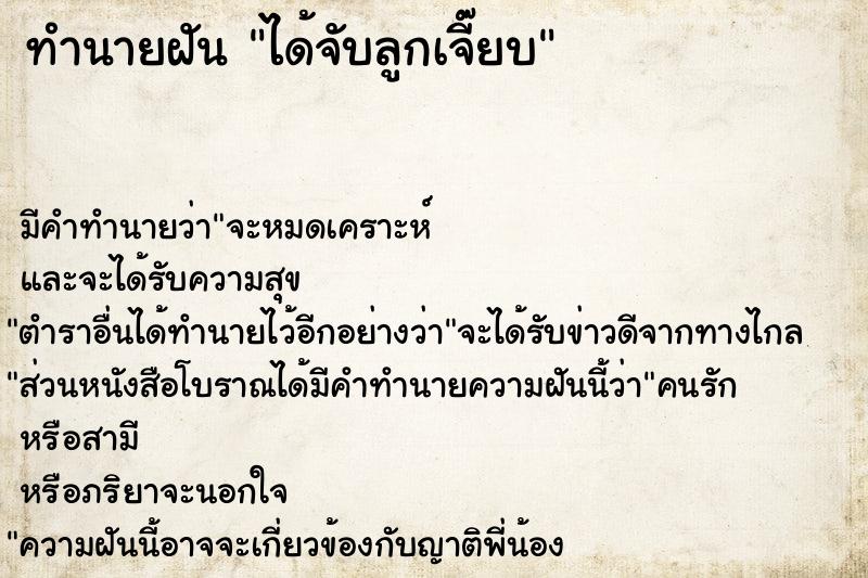 ทำนายฝัน ได้จับลูกเจี๊ยบ