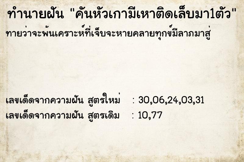 ทำนายฝัน คันหัวเกามีเหาติดเล็บมา1ตัว