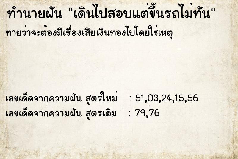 ทำนายฝัน เดินไปสอบแต่ขึ้นรถไม่ทัน