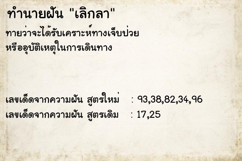 ทำนายฝัน เลิกลา