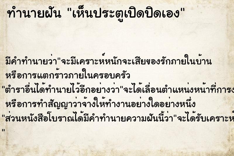 ทำนายฝัน เห็นประตูเปิดปิดเอง ตำราโบราณ แม่นที่สุดในโลก