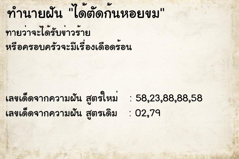 ทำนายฝัน ได้ตัดก้นหอยขม