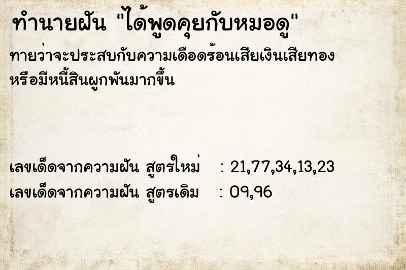 ทำนายฝัน ได้พูดคุยกับหมอดู