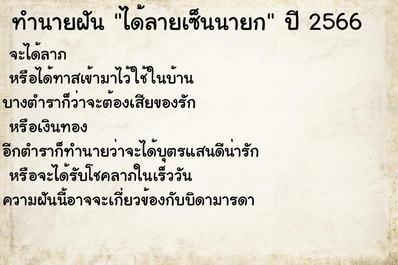 ทำนายฝัน ได้ลายเซ็นนายก