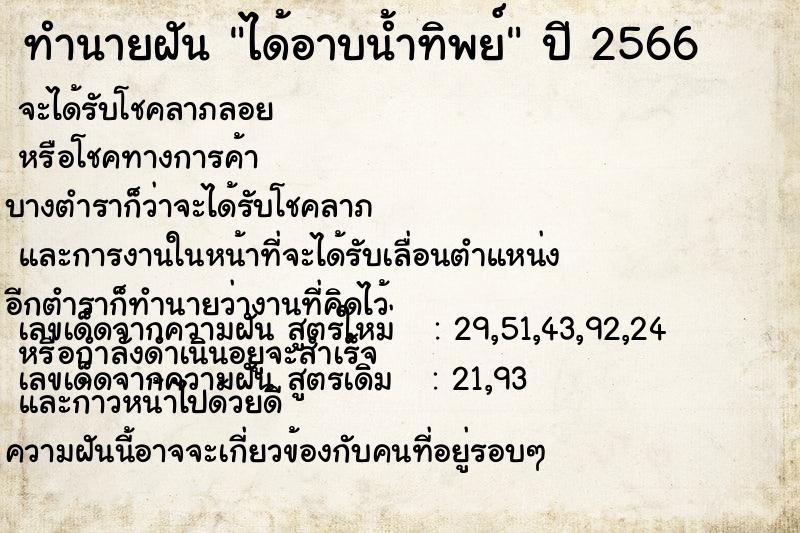 ทำนายฝัน ได้อาบน้ำทิพย์  เลขนำโชค 