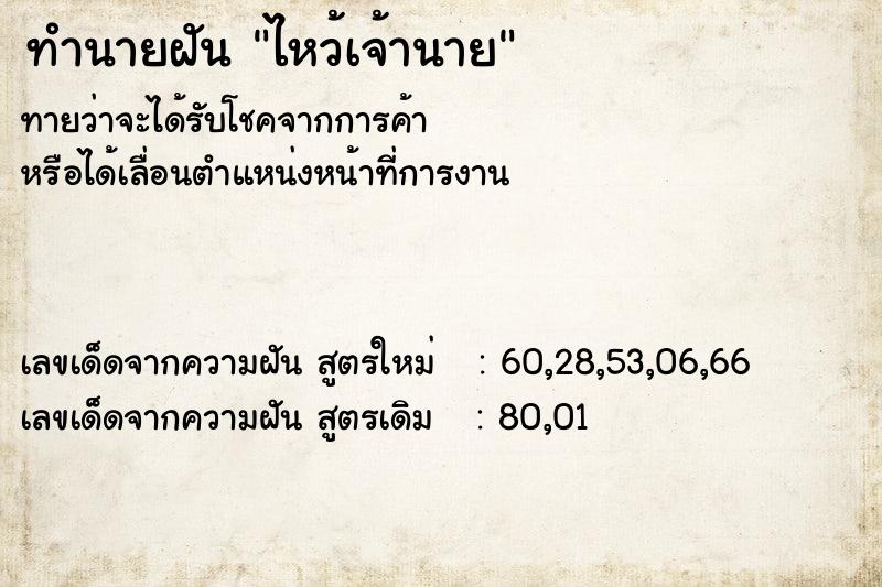 ทำนายฝัน ไหว้เจ้านาย