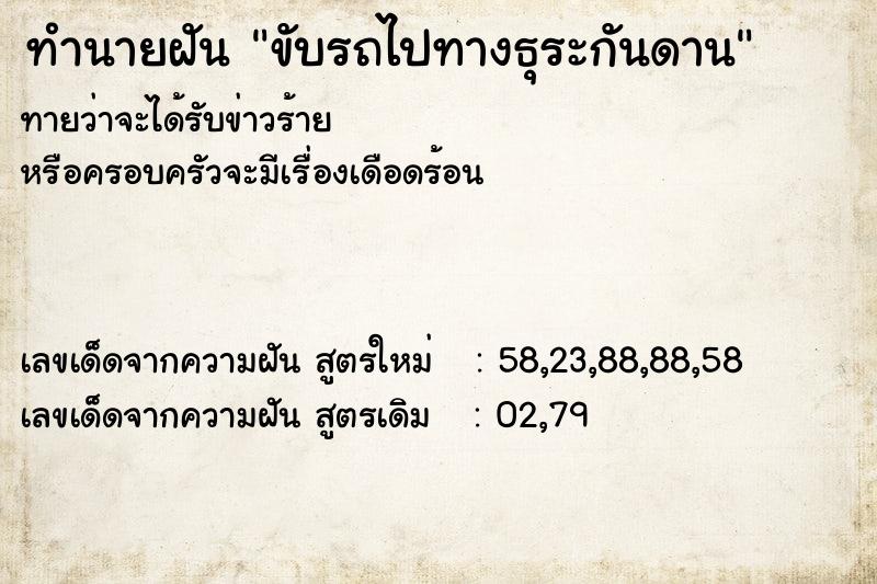 ทำนายฝัน ขับรถไปทางธุระกันดาน