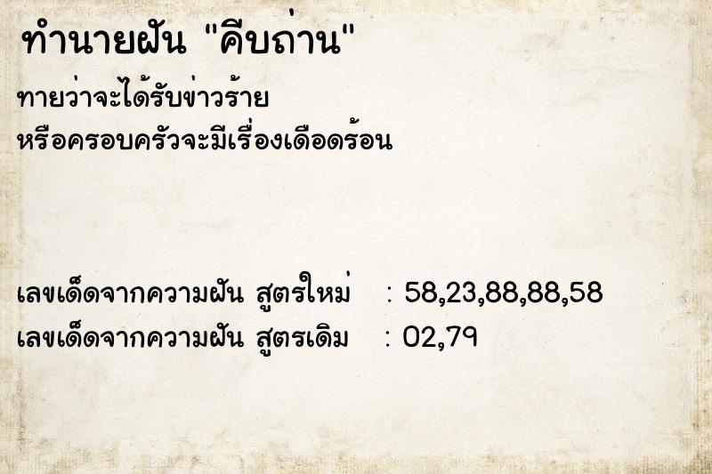 ทำนายฝัน คีบถ่าน