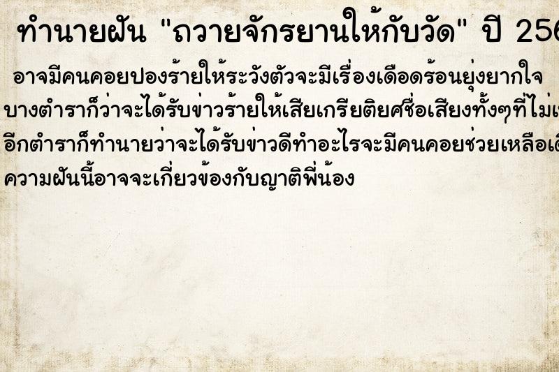 ทำนายฝัน ถวายจักรยานให้กับวัด