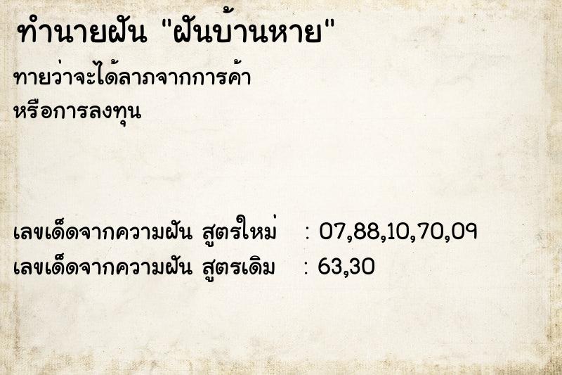 ทำนายฝัน ฝันบ้านหาย  เลขนำโชค 