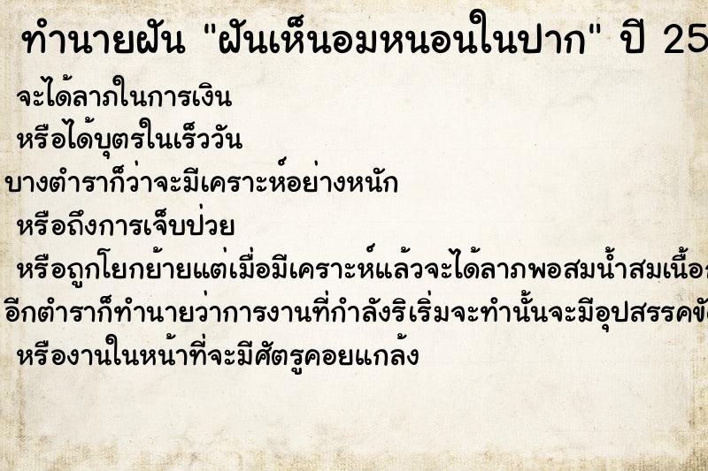 ทำนายฝัน ฝันเห็นอมหนอนในปาก