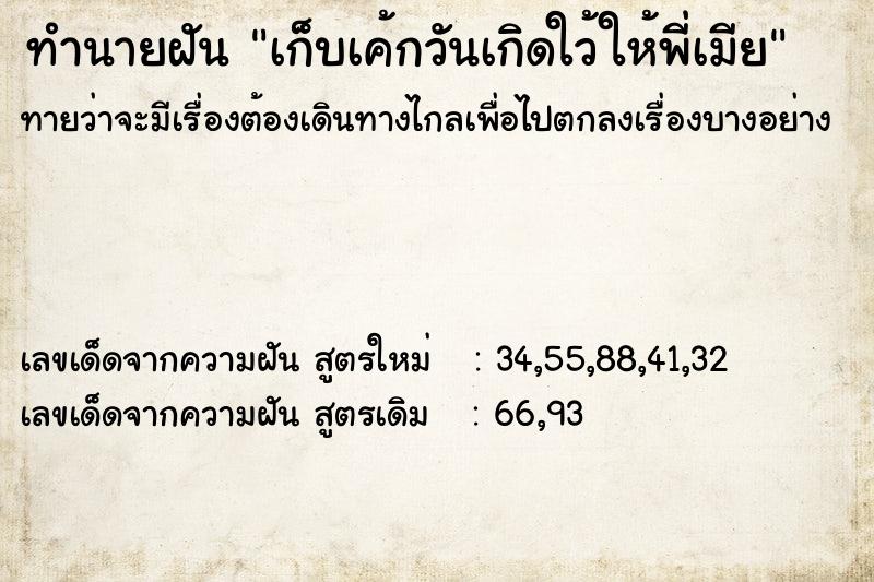 ทำนายฝัน เก็บเค้กวันเกิดใว้ให้พี่เมีย