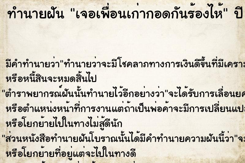 ทำนายฝัน เจอเพื่อนเก่ากอดกันร้องไห้  เลขนำโชค 