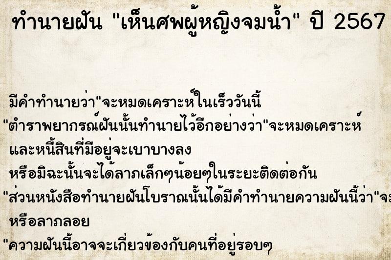 ทำนายฝัน เห็นศพผู้หญิงจมน้ำ  เลขนำโชค 