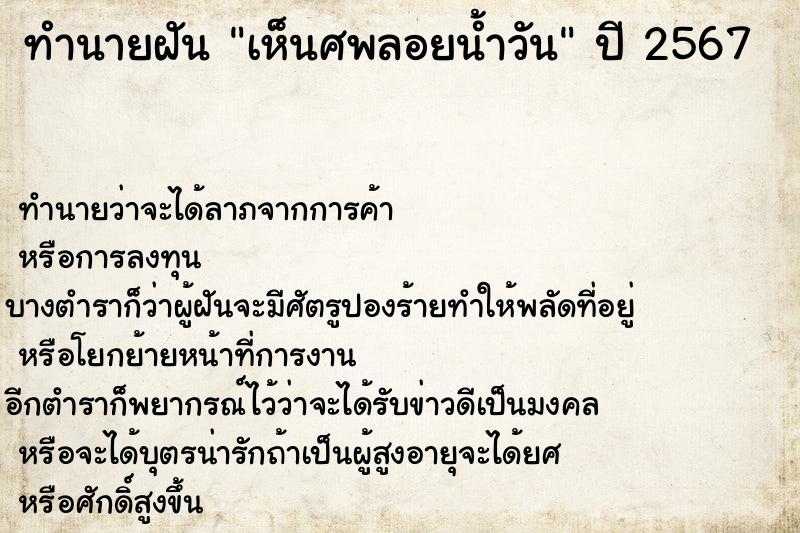 ทำนายฝัน เห็นศพลอยน้ำวัน