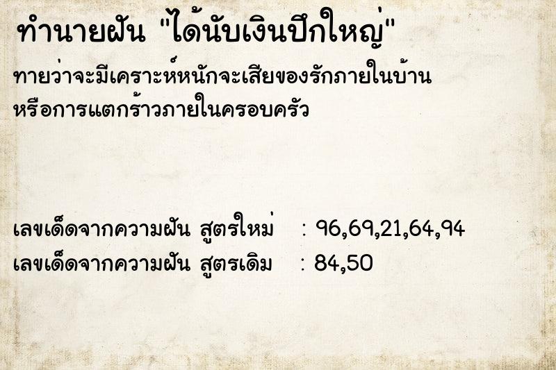 ทำนายฝัน ได้นับเงินปึกใหญ่ ตำราโบราณ แม่นที่สุดในโลก