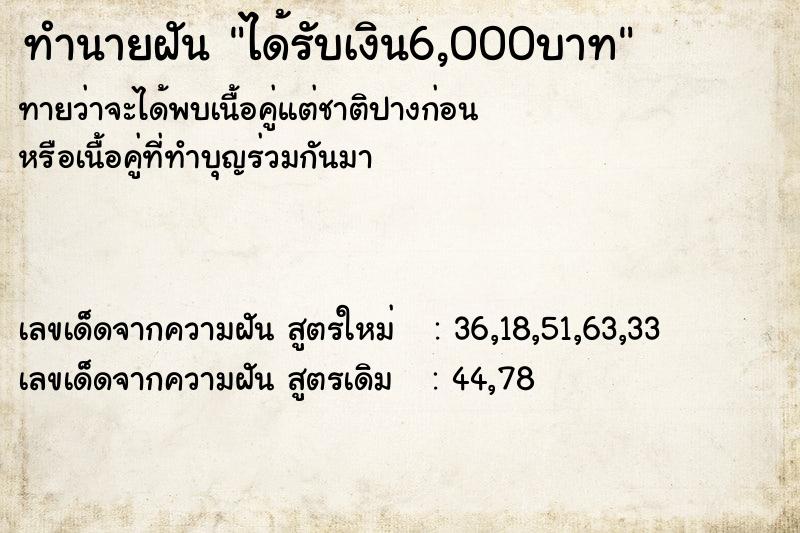 ทำนายฝัน #ทำนายฝัน #ทำนายฝันได้รับเงิน6,000บาท  เลขนำโชค 