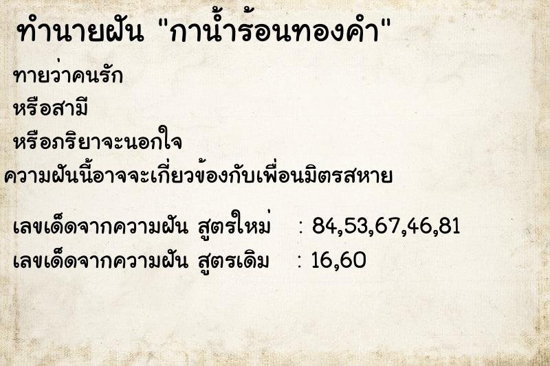 ทำนายฝัน กาน้ำร้อนทองคำ