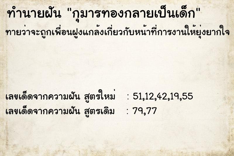 ทำนายฝัน กุมารทองกลายเป็นเด็ก  เลขนำโชค 