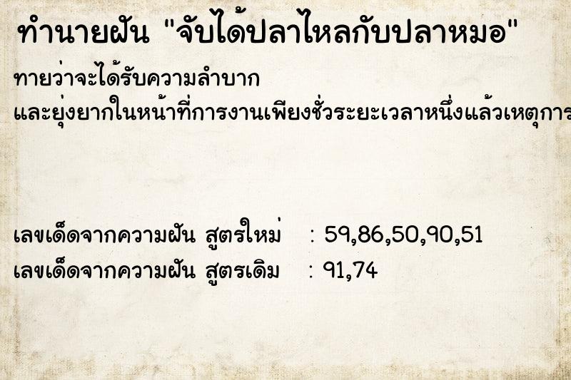 ทำนายฝัน จับได้ปลาไหลกับปลาหมอ