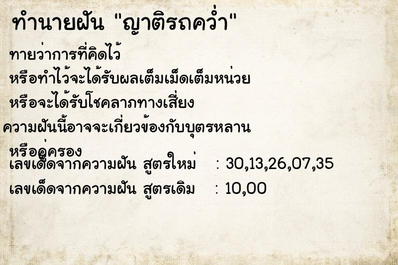 ทำนายฝัน ญาติรถคว่ำ