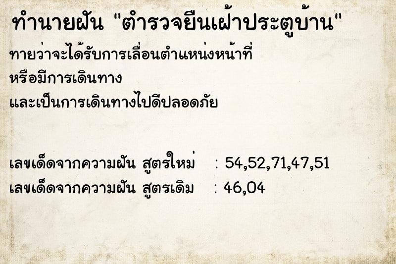 ทำนายฝัน ตำรวจยืนเฝ้าประตูบ้าน