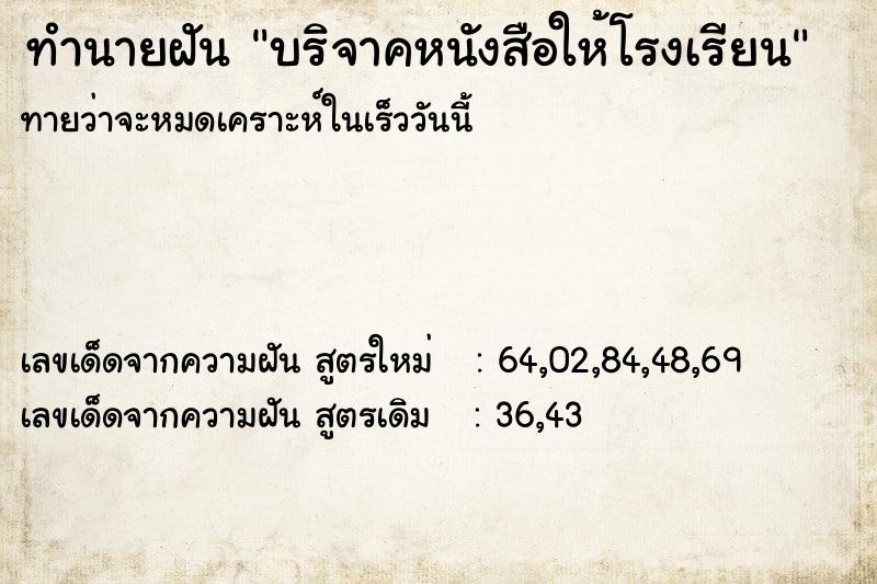 ทำนายฝัน บริจาคหนังสือให้โรงเรียน  เลขนำโชค 