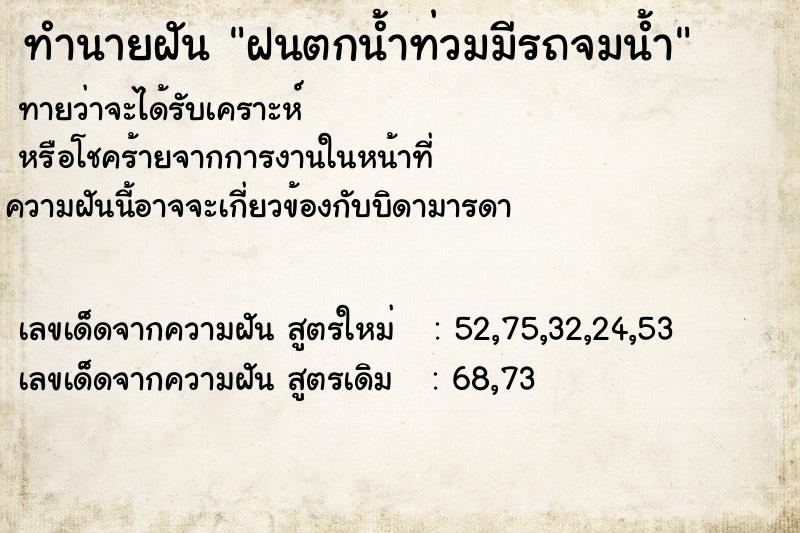 ทำนายฝัน ฝนตกน้ำท่วมมีรถจมน้ำ