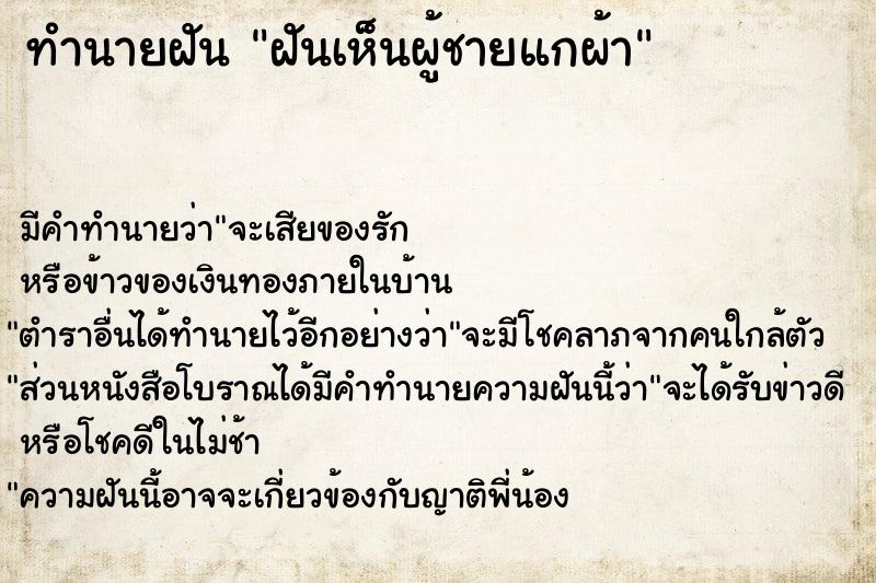 ทำนายฝัน ฝันเห็นผู้ชายแกผ้า