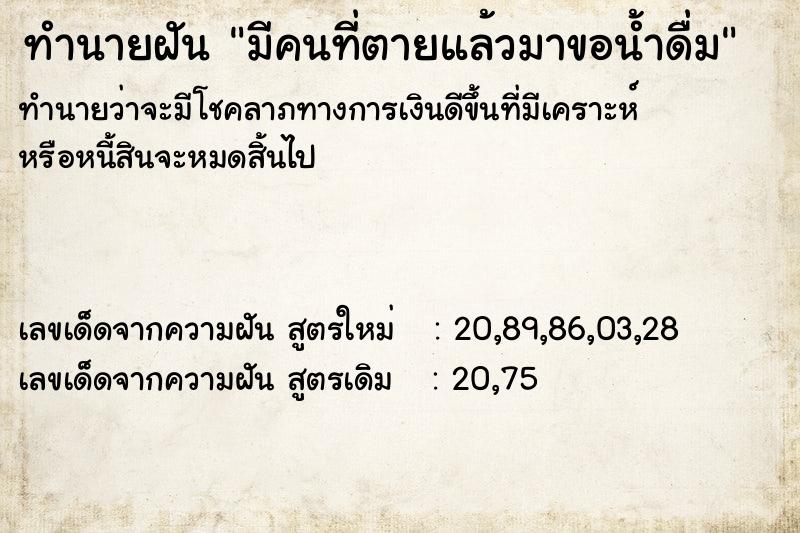 ทำนายฝัน มีคนที่ตายแล้วมาขอน้ำดื่ม