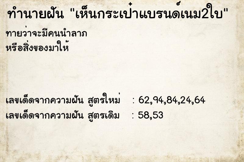 ทำนายฝัน เห็นกระเป๋าแบรนด์เนม2ใบ