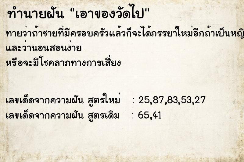 ทำนายฝัน เอาของวัดไป