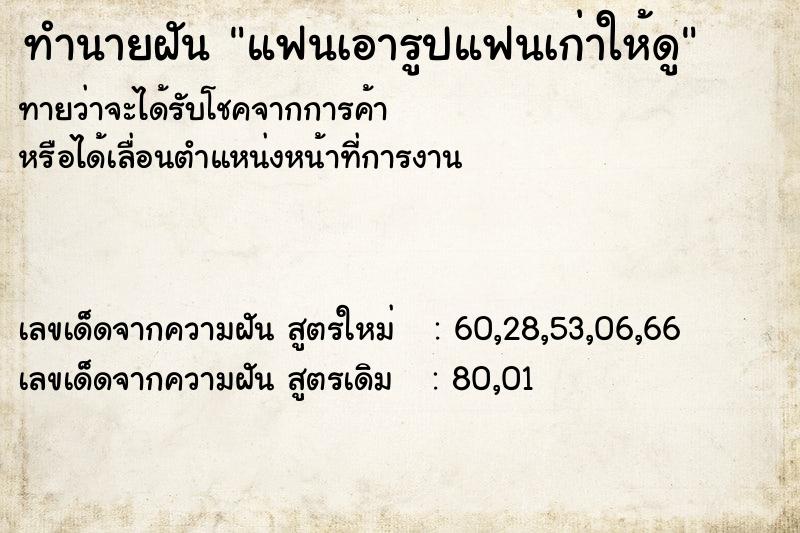 ทำนายฝัน แฟนเอารูปแฟนเก่าให้ดู