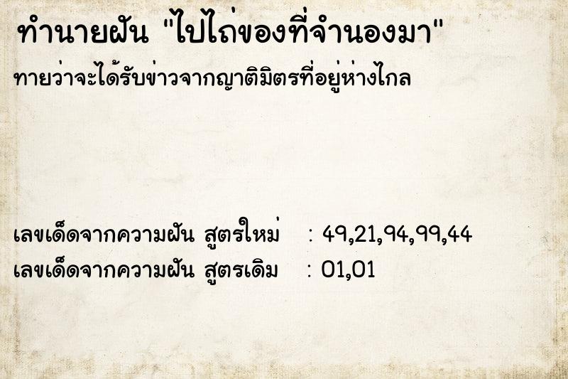 ทำนายฝัน ไปไถ่ของที่จำนองมา