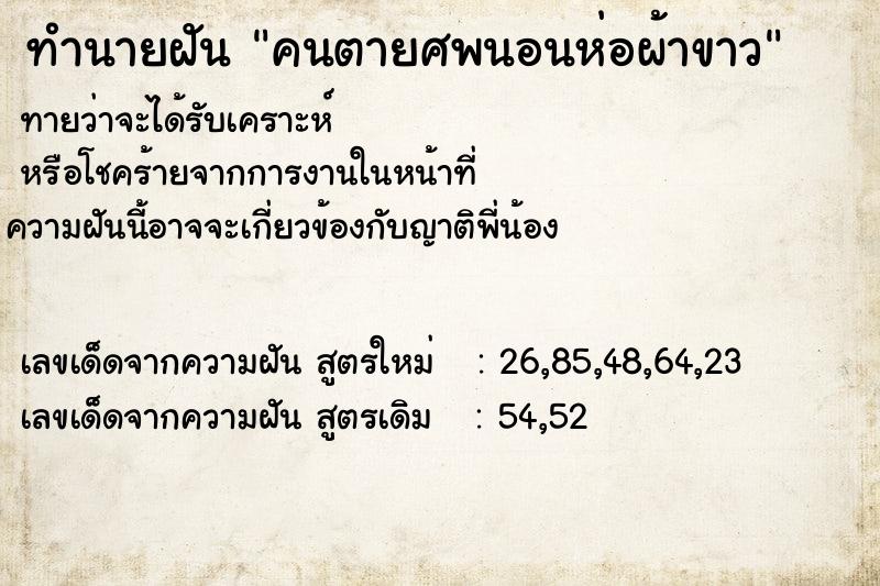 ทำนายฝัน คนตายศพนอนห่อผ้าขาว  เลขนำโชค 