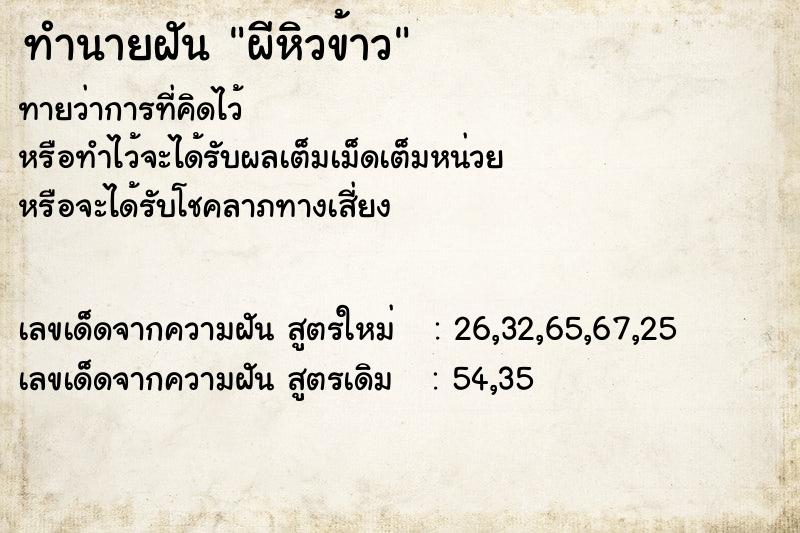 ทำนายฝัน ผีหิวข้าว