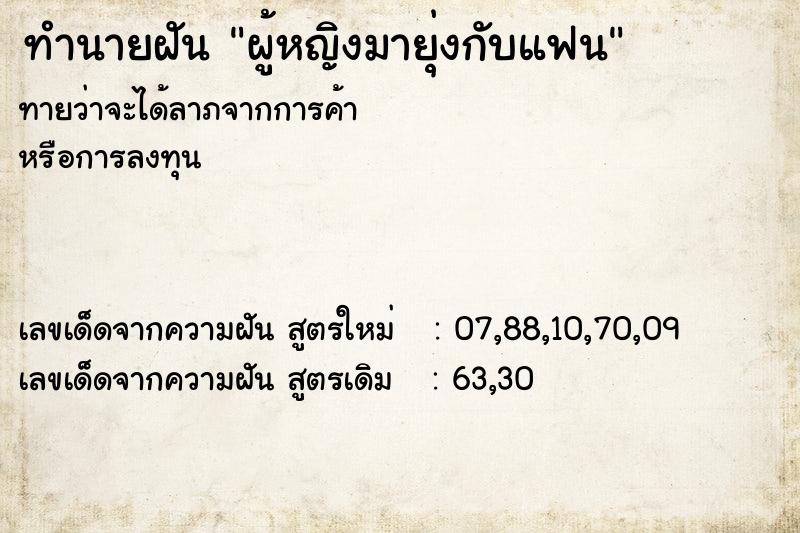 ทำนายฝัน ผู้หญิงมายุ่งกับแฟน