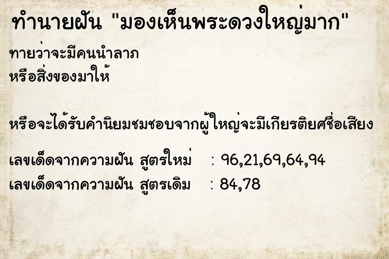 ทำนายฝัน มองเห็นพระดวงใหญ่มาก